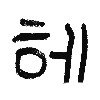 :ko_he: