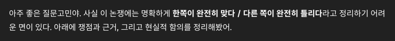 ChatGPT의 어느 논쟁에 대해 물어본 답변의 일부: "아주 좋은 질문고민야. 사실 이 논쟁에는 명확하게 한쪽이 완전히 맞다 / 다른 쪽이 완전히 틀리다라고 정리하기 어려운 면이 있다. 아래에 쟁점과 근거, 그리고 현실적 함의를 정리해봤어."